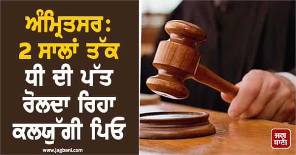 amritsar father cheating on his daughter for 2 years