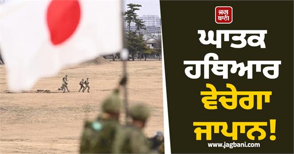 japan sell lethal weapons