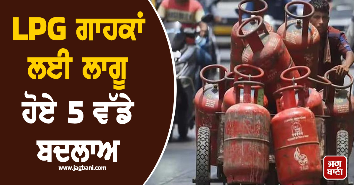 LPG ਗਾਹਕਾਂ ਲਈ ਲਾਗੂ ਹੋਏ 5 ਵੱਡੇ ਬਦਲਾਅ, ਸਿਲੰਡਰ ਦੀਆਂ ਕੀਮਤਾਂ ਤੋਂ ਲੈ ਕੇ ਬੁਕਿੰਗ ਤੱਕ ਜਾਣੋ ਸਭ ਕੁਝ