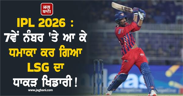 ipl 2026 lsgs big player exploded after coming in at number 7