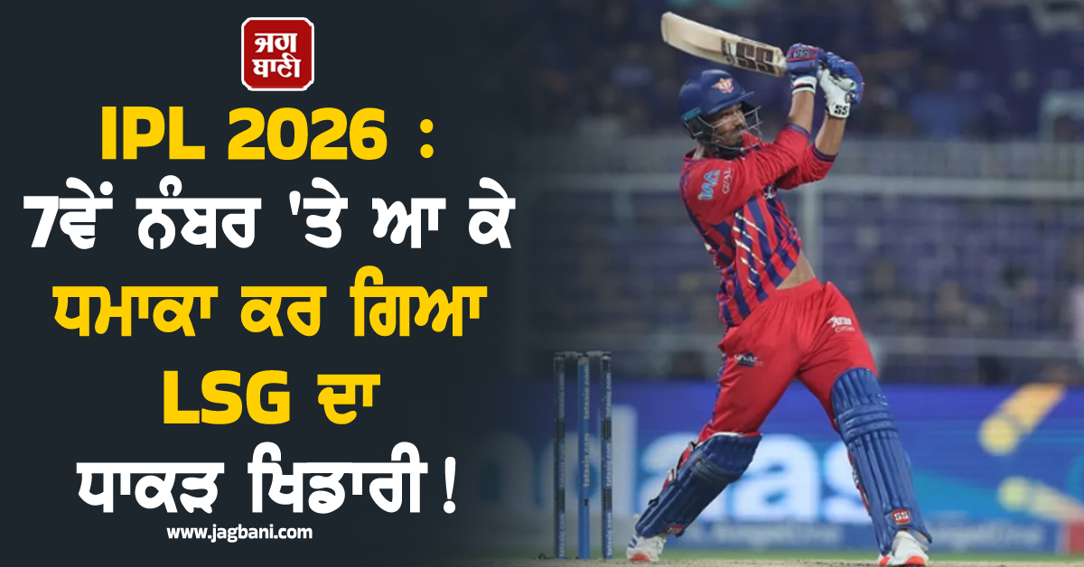 IPL 2026 : 7ਵੇਂ ਨੰਬਰ ''ਤੇ ਆ ਕੇ ਧਮਾਕਾ ਕਰ ਗਿਆ LSG ਦਾ ਧਾਕੜ ਖਿਡਾਰੀ ! ਹਾਰਿਆ ਮੈਚ ਜਿੱਤਾ ਕੇ ਬਣਿਆ ''ਹੀਰੋ''