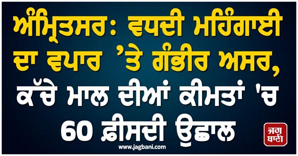 amritsar  rising inflation has a serious impact on trade