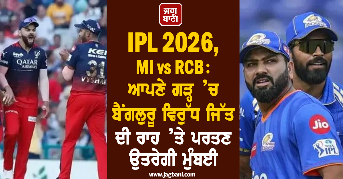 IPL 2026, MI vs RCB: ਆਪਣੇ ਗੜ੍ਹ ’ਚ ਬੈਂਗਲੁਰੂ ਵਿਰੁੱਧ ਜਿੱਤ ਦੀ ਰਾਹ ’ਤੇ ਪਰਤਣ ਉਤਰੇਗੀ ਮੁੰਬਈ