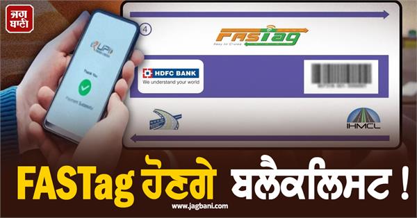 fastag will be blacklisted