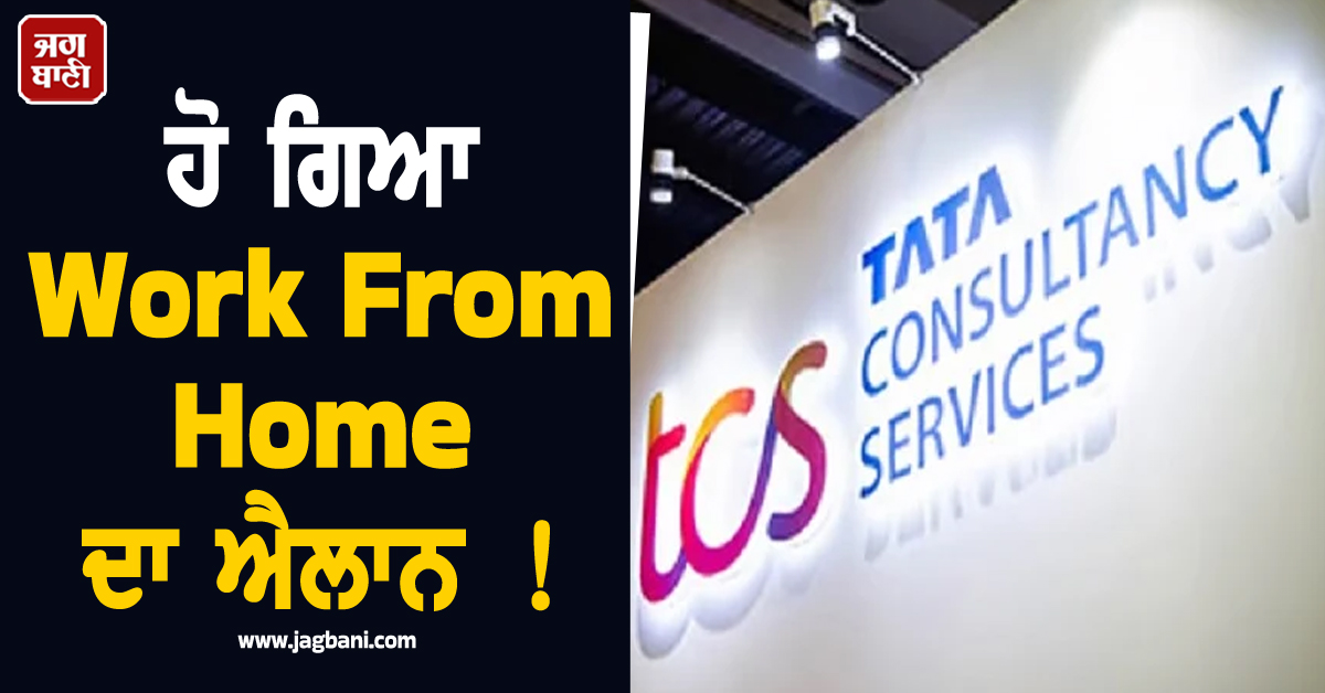 TCS ਕਰਮਚਾਰੀਆਂ ਨੂੰ 'ਵਰਕ ਫਰਾਮ ਹੋਮ' ਦੇ ਨਿਰਦੇਸ਼, ਧਰਮ ਪਰਿਵਰਤਨ ਤੇ ਪਰੇਸ਼ਾਨੀ ਦੇ ਦੋਸ਼ਾਂ ਮਗਰੋਂ ਲਿਆ ਫੈਸਲਾ