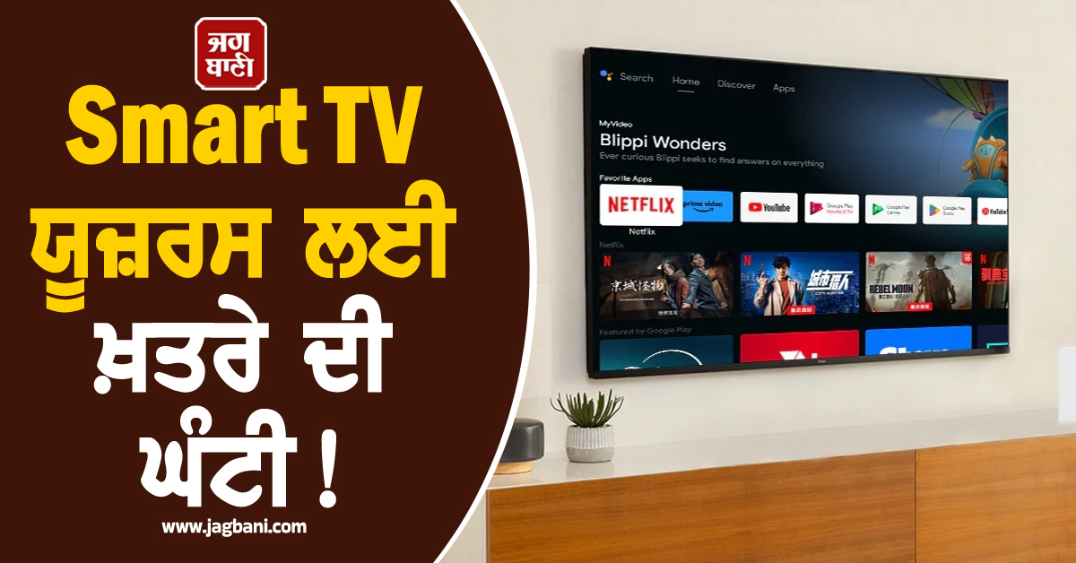 Smart TV ਯੂਜ਼ਰਸ ਲਈ ਖ਼ਤਰੇ ਦੀ ਘੰਟੀ! ਹੈਕਰਸ ਕਰ ਰਹੇ ਤੁਹਾਡੇ ਟੀਵੀ ਦੇ ਕੈਮਰੇ ਅਤੇ ਮਾਈਕ ਦੀ ਗਲਤ ਵਰਤੋਂ