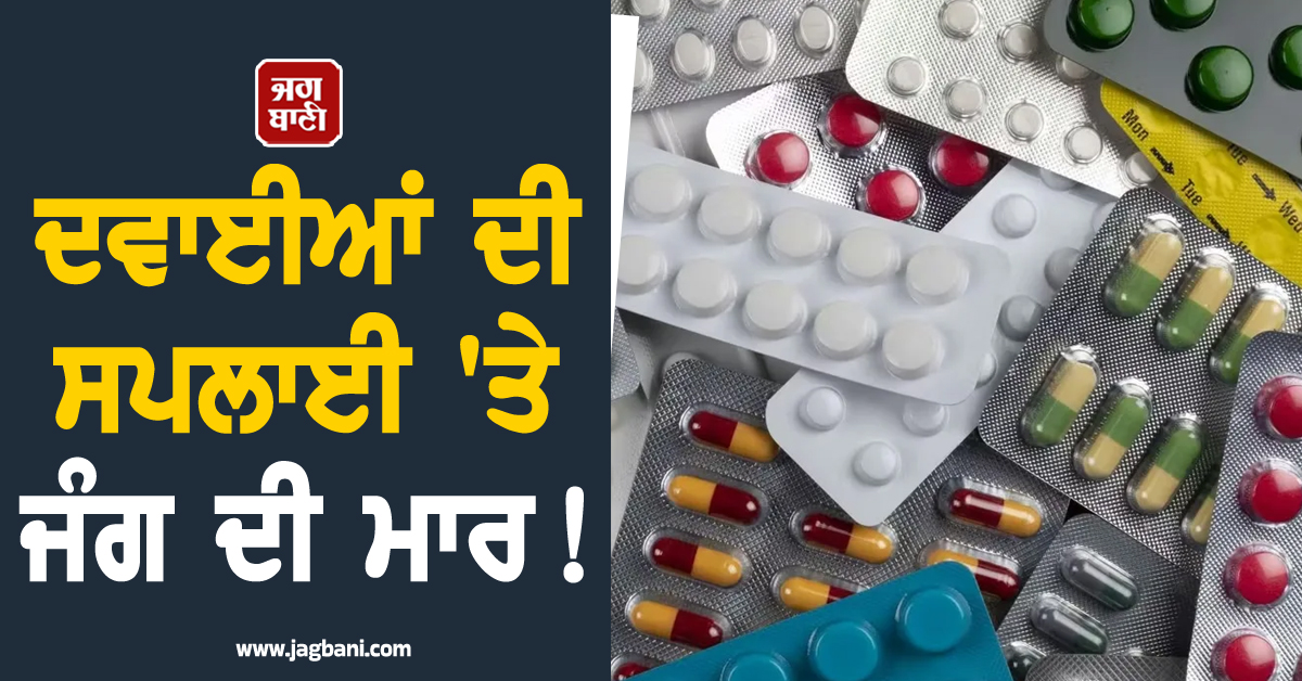 ਦਵਾਈਆਂ ਦੀ ਸਪਲਾਈ 'ਤੇ ਜੰਗ ਦੀ ਮਾਰ! ਈਰਾਨ ਸੰਕਟ ਦਰਮਿਆਨ ਸਿਹਤ ਵਿਭਾਗ ਅਲਰਟ