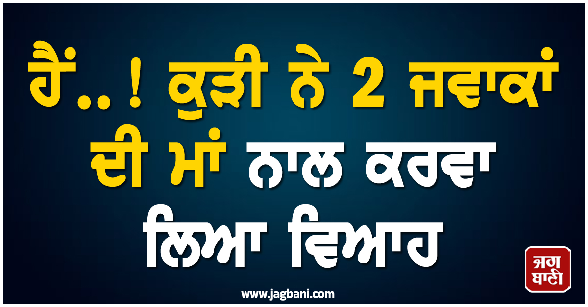 ਹੈਂ..! ਕੁੜੀ ਨੇ 2 ਜਵਾਕਾਂ ਦੀ ਮਾਂ ਨਾਲ ਕਰਵਾ ਲਿਆ ਵਿਆਹ, Reels ਨੇ ਕਰਵਾਇਆ ਮਿਲਾਪ