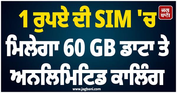 60 gb data will be available in a sim of 1 rupee