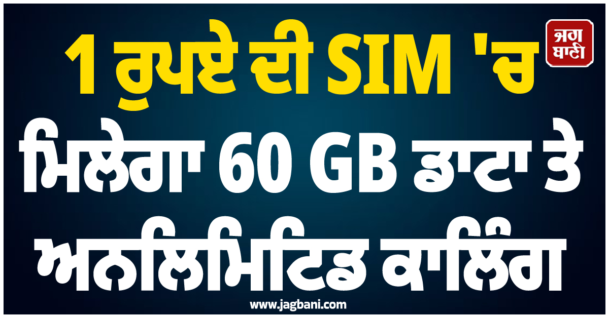 1 ਰੁਪਏ ਦੀ SIM 'ਚ ਮਿਲੇਗਾ 60 GB ਡਾਟਾ ਤੇ ਅਨਲਿਮਿਟਿਡ ਕਾਲਿੰਗ