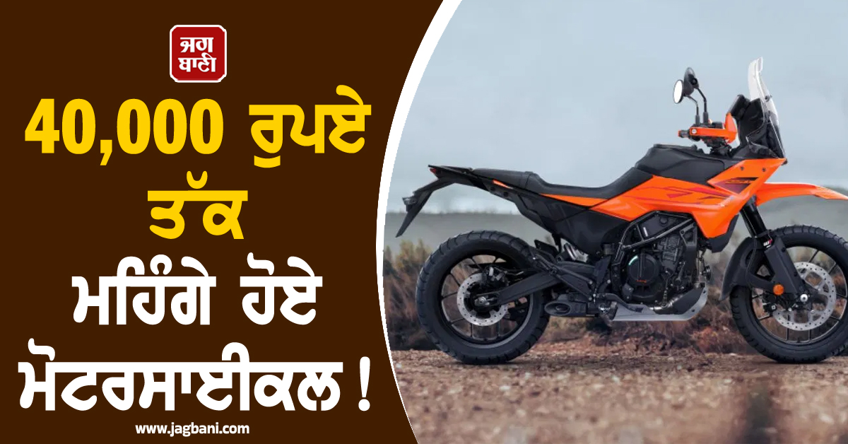 40,000 ਰੁਪਏ ਤੱਕ ਮਹਿੰਗੇ ਹੋਏ ਮੋਟਰਸਾਈਕਲ ! ਇਸ ਕੰਪਨੀ ਨੇ ਗਾਹਕਾਂ ਨੂੰ ਦਿੱਤਾ ਝਟਕਾ