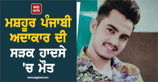 punjabi artist passed away