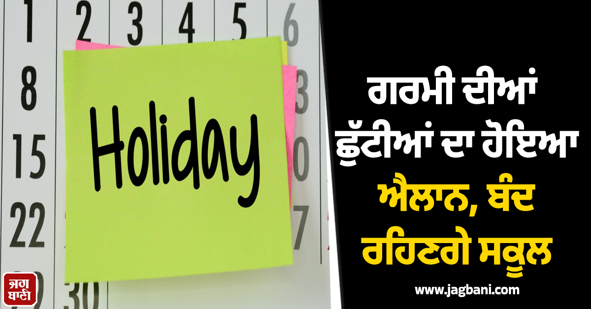 ਗਰਮੀ ਦੀਆਂ ਛੁੱਟੀਆਂ ਦਾ ਹੋਇਆ ਐਲਾਨ, ਬੰਦ ਰਹਿਣਗੇ ਸਕੂਲ, ਭੋਪਾਲ ਪ੍ਰਸ਼ਾਸਨ ਨੇ ਲਿਆ ਫੈਸਲਾ