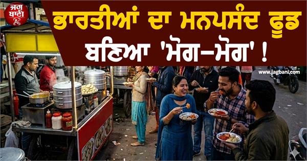 mog mog has become the favorite food of indians