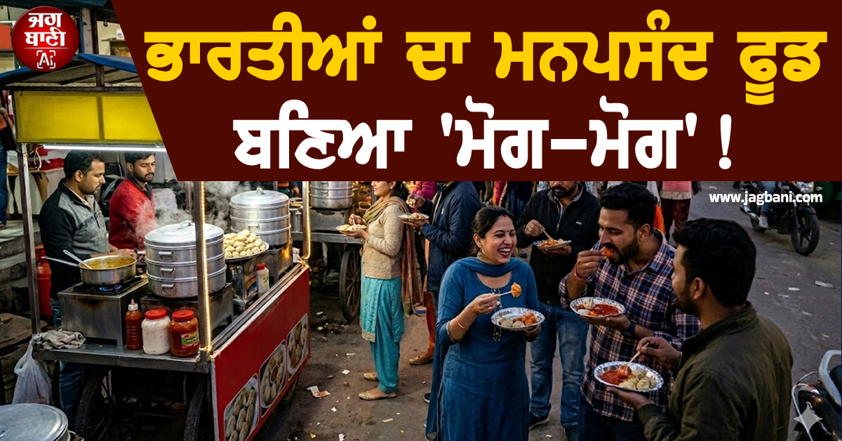 ਭਾਰਤੀਆਂ ਦਾ ਮਨਪਸੰਦ ਫੂਡ ਬਣਿਆ ''ਮੋਗ-ਮੋਗ'' ! ਦੇਸ਼ ਦੀ ਹਰ ਗਲੀ ''ਚ ਮਿਲਦੈ ਇਹ ਫਾਸਟ ਫੂਡ