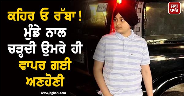 punjab shocking incident