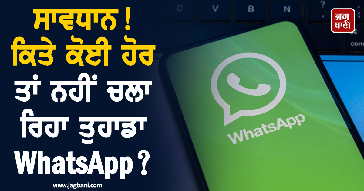 ਸਾਵਧਾਨ! ਕਿਤੇ ਕੋਈ ਹੋਰ ਤਾਂ ਨਹੀਂ ਚਲਾ ਰਿਹਾ ਤੁਹਾਡਾ WhatsApp? ਇੰਝ ਕਰੋ ਚੈੱਕ