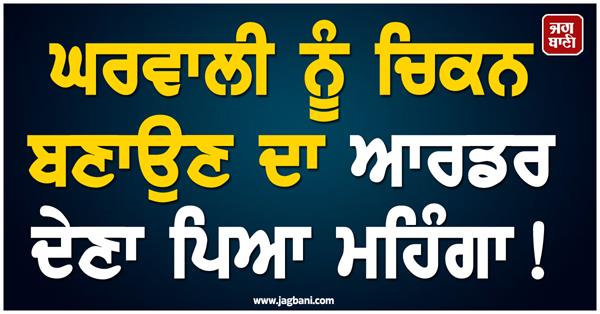 ordering chicken to cook for the housewife turned out to be expensive 