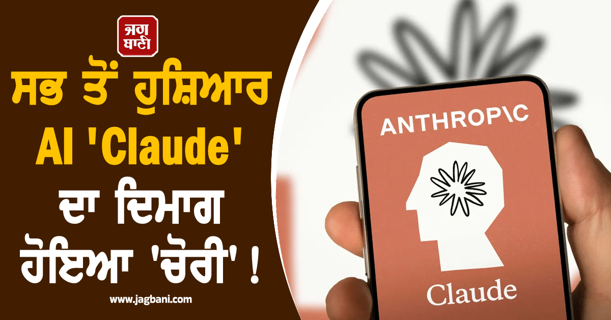 ਸਭ ਤੋਂ ਹੁਸ਼ਿਆਰ AI 'Claude' ਦਾ ਦਿਮਾਗ ਹੋਇਆ 'ਚੋਰੀ'! 5 ਲੱਖ ਲਾਈਨਾਂ ਦਾ ਕੋਡ ਹੋਇਆ ਲੀਕ