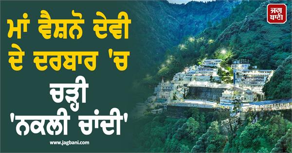 court of maa vaishno devi silver worth 550 crores turned out only 30 crores 