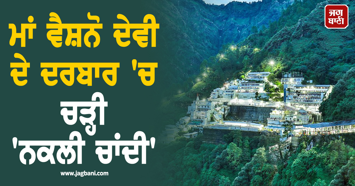 ਮਾਂ ਵੈਸ਼ਨੋਂ ਦੇਵੀ ਦੇ ਦਰਬਾਰ 'ਚ ਚੜ੍ਹੀ 'ਨਕਲੀ ਚਾਂਦੀ', ਸਿਰਫ 30 ਕਰੋੜ ਦੇ ਨਿਕਲੇ 550 ਕਰੋੜ ਦੇ ਗਹਿਣੇ