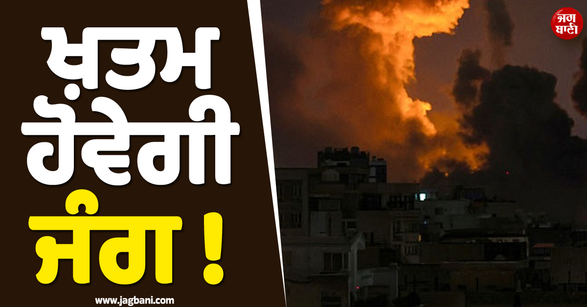 ਖ਼ਤਮ ਹੋਵੇਗੀ ਜੰਗ ! ਚੀਨ ਤੇ ਪਾਕਿਸਤਾਨ ਨੇ ਤਿਆਰ ਕੀਤਾ ਜੰਗਬੰਦੀ ਦਾ ''ਫਾਰਮੂਲਾ''