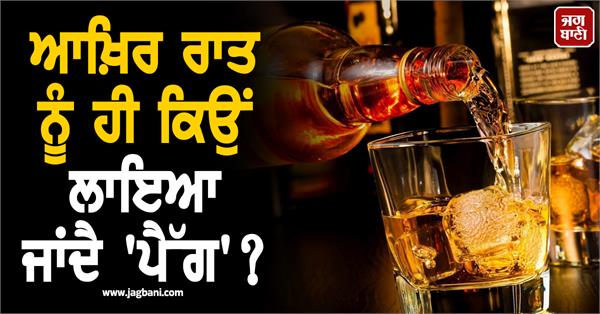 why liquor drinking at night