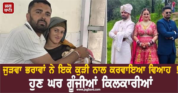 himachal pradesh twin brother girl marriage daughter birth