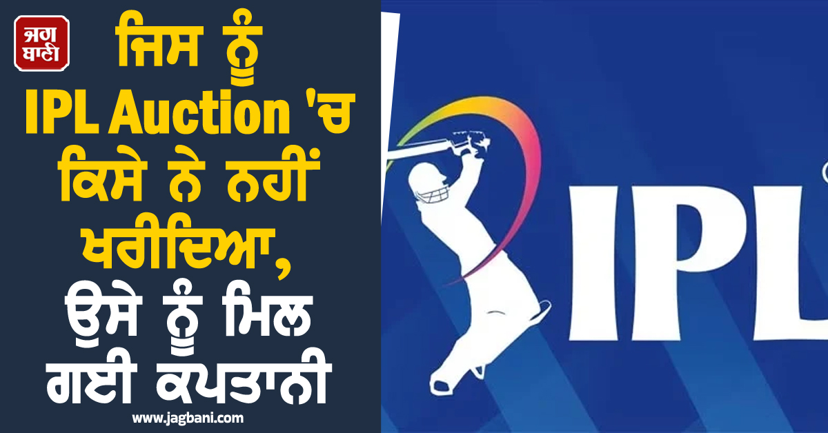 ਜਿਸ ਨੂੰ Auction 'ਚ ਕਿਸੇ ਨੇ ਨਹੀਂ ਖਰੀਦਿਆ, ਉਸੇ ਨੂੰ ਮਿਲ ਗਈ ਕਪਤਾਨੀ; IPL ਦੇ ਕੁਝ ਯਾਦਗਾਰ Replacements