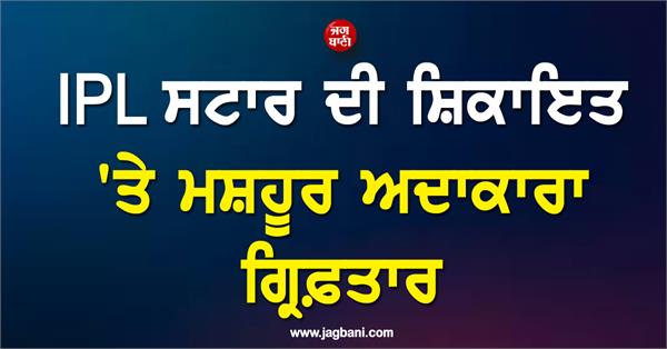 actress arrested on cricketer  s complaint