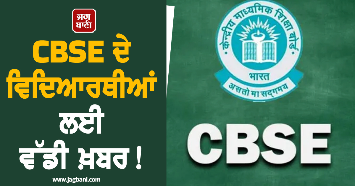 CBSE ਦੇ ਵਿਦਿਆਰਥੀਆਂ ਲਈ ਵੱਡੀ ਖ਼ਬਰ ! ਦੂਜੇ ਸੈਸ਼ਨ ਦੀ ਡੇਟਸ਼ੀਟ ਦਾ ਹੋ ਗਿਆ ਐਲਾਨ