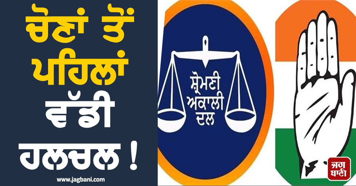 ਚੋਣਾਂ ਤੋਂ ਪਹਿਲਾਂ ਵੱਡੀ ਹਲਚਲ! ਮੁਕੇਰੀਆਂ ਦੀ ਸਿਆਸਤ 'ਚ ਹੋ ਸਕਦੈ ਵੱਡਾ ਉਤਰਾਅ-ਚੜ੍ਹਾਅ