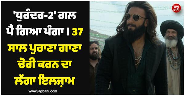 dhurandar 2   got into trouble  accused of stealing 37 year old song