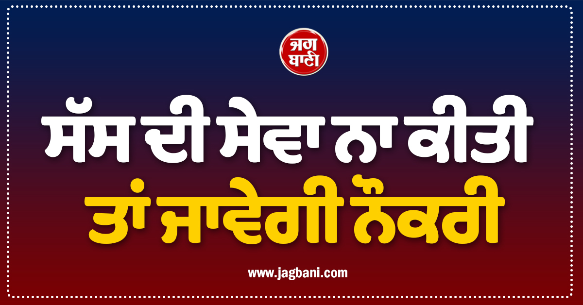 ਸੱਸ ਦੀ ਸੇਵਾ ਨਾ ਕੀਤੀ ਤਾਂ ਜਾਵੇਗੀ ਨੌਕਰੀ, ਬਿਲਾਸਪੁਰ ਹਾਈਕਰੋਟ ਦਾ ਵੱਡਾ ਫੈਸਲਾ