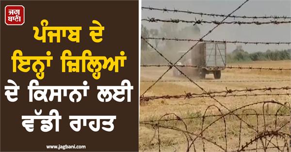 big relief for farmers of these districts of punjab