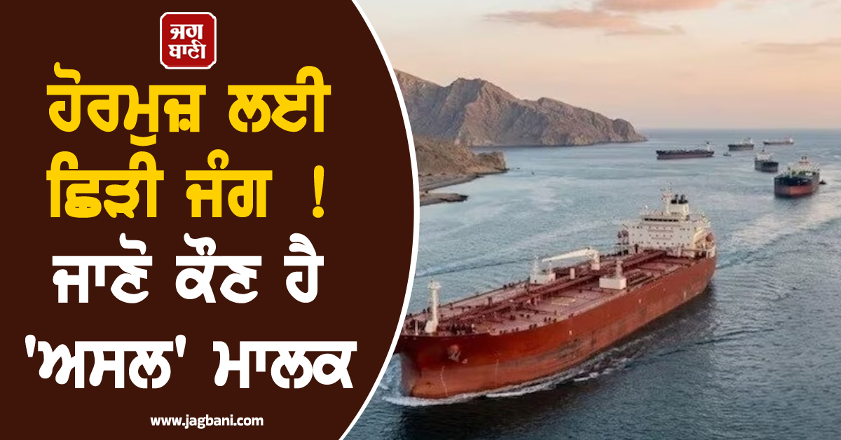 ਹੋਰਮੁਜ਼ ਲਈ ਛਿੜੀ ਜੰਗ ! ਜਾਣੋ ਕੌਣ ਹੈ ''ਅਸਲ'' ਮਾਲਕ