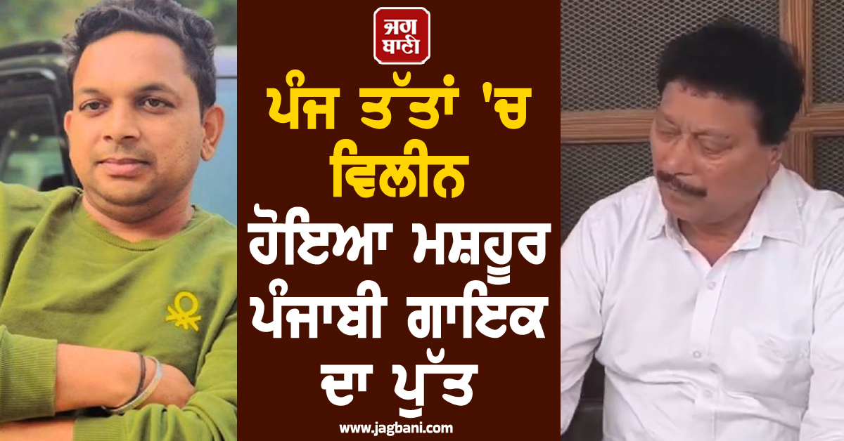 ਪੰਜ ਤੱਤਾਂ ''ਚ ਵਿਲੀਨ ਹੋਇਆ ਮਸ਼ਹੂਰ ਪੰਜਾਬੀ ਗਾਇਕ ਦਾ ਪੁੱਤ, ਨਮ ਅੱਖਾਂ ਨਾਲ ਦਿੱਤੀ ਵਿਦਾਈ