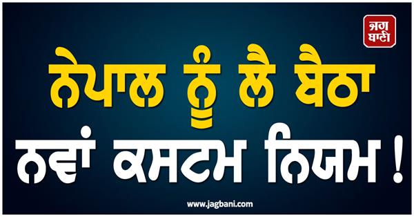 new customs rules regarding nepal