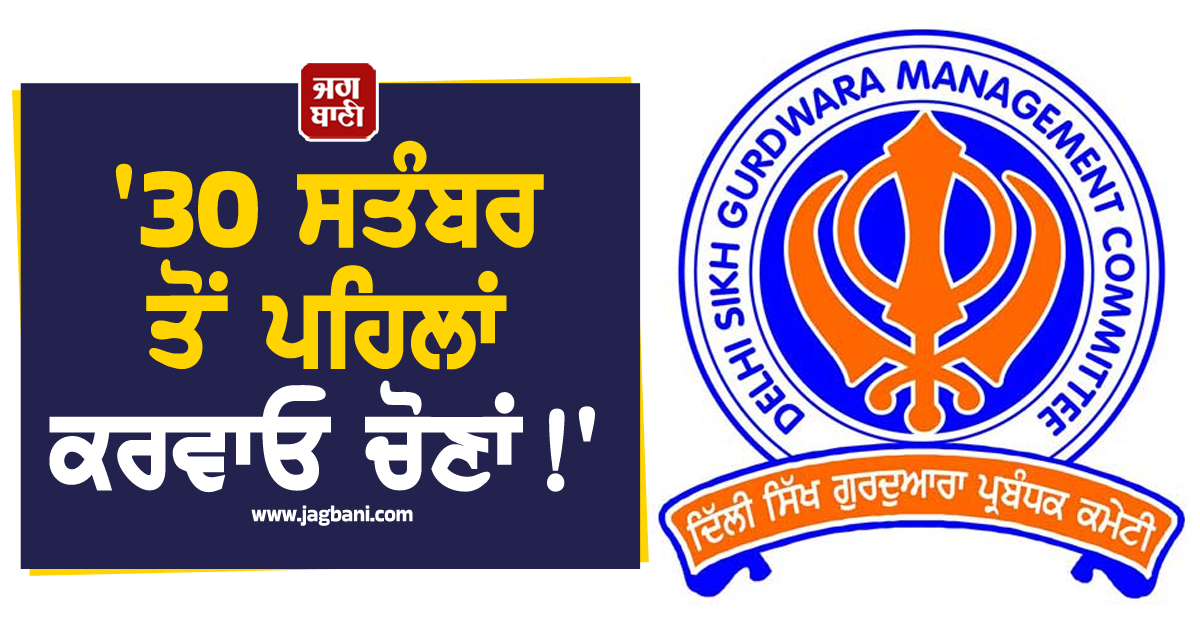 '30 ਸਤੰਬਰ ਤੋਂ ਪਹਿਲਾਂ ਕਰਵਾਓ ਚੋਣਾਂ !', DSGMC ਬਾਰੇ ਦਿੱਲੀ ਹਾਈ ਕੋਰਟ ਨੇ ਦਿੱਤਾ ਨਿਰਦੇਸ਼