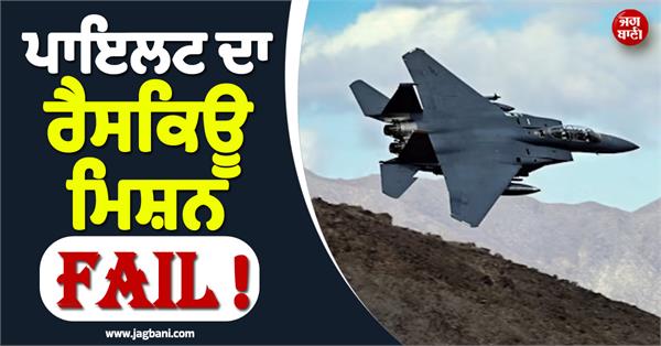 us pilot rescue mission