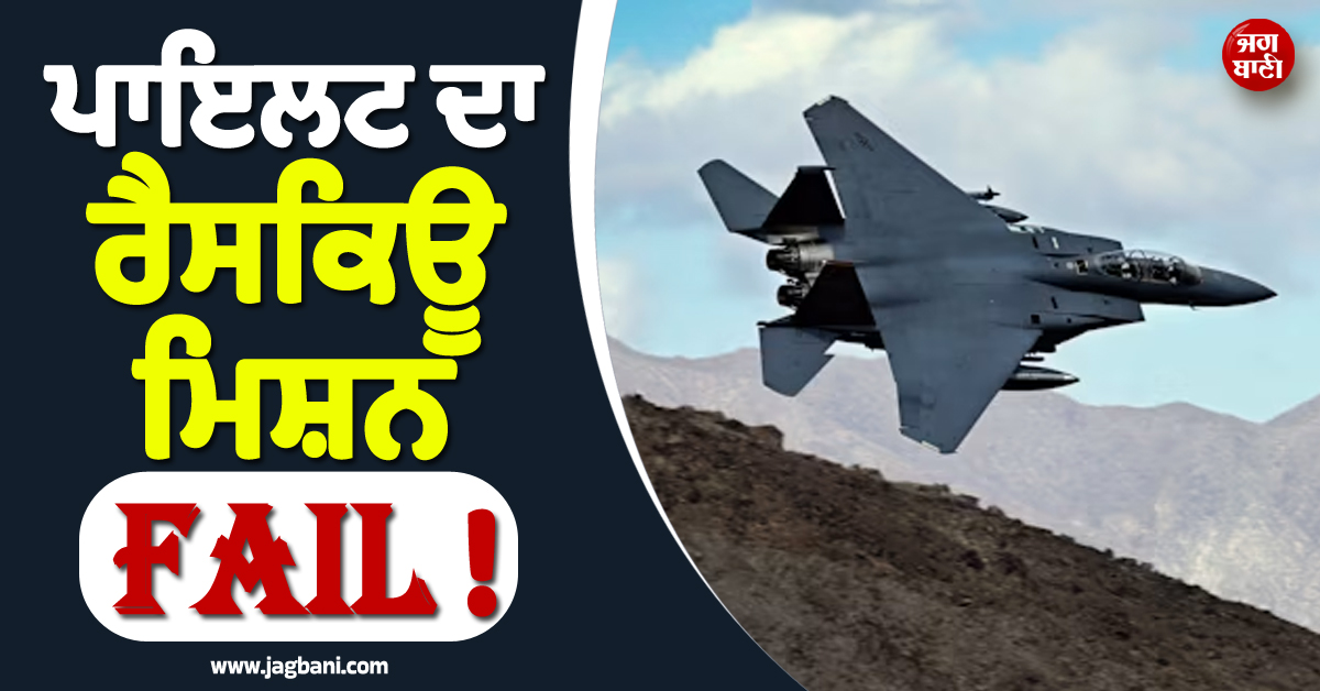 ਪਾਇਲਟ ਦਾ ਰੈਸਕਿਊ ਮਿਸ਼ਨ Fail ! ਇਰਾਨ ਨੇ ਟਰੰਪ ਦੇ ਦਾਅਵਿਆਂ ਦੀ ਕੱਢ''ਤੀ ਫੂਕ