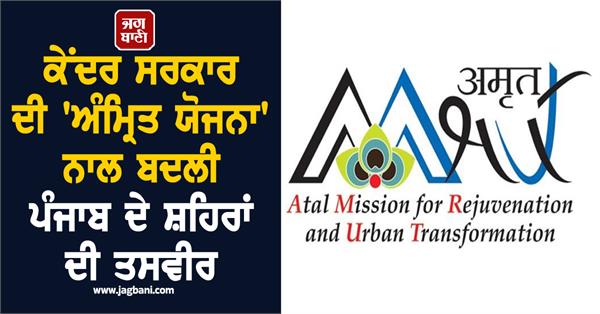 central government amrut yojana punjab picture urban areas