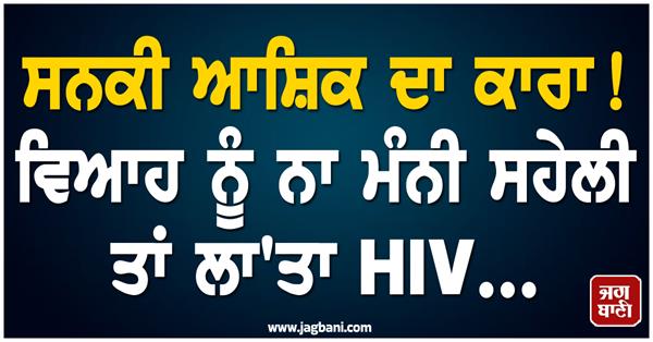 girl  hiv injection  fiance  hospital   police