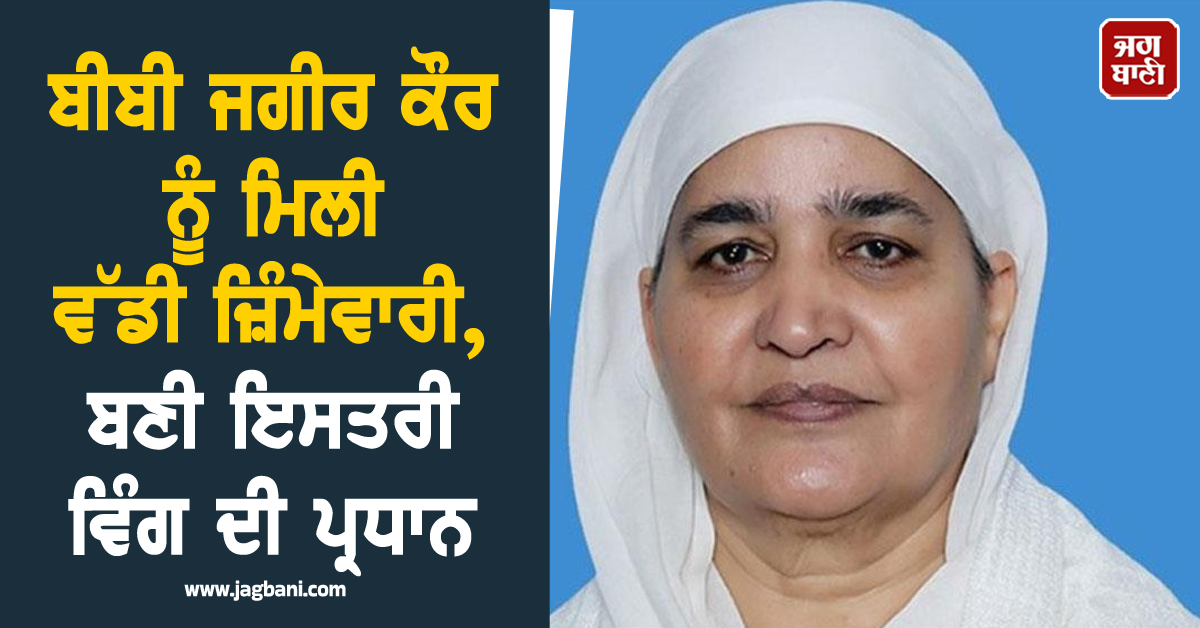 ਬੀਬੀ ਜਗੀਰ ਕੌਰ ਨੂੰ ਮਿਲੀ ਵੱਡੀ ਜ਼ਿੰਮੇਵਾਰੀ, ਬਣੀ ਇਸਤਰੀ ਵਿੰਗ ਦੀ ਪ੍ਰਧਾਨ