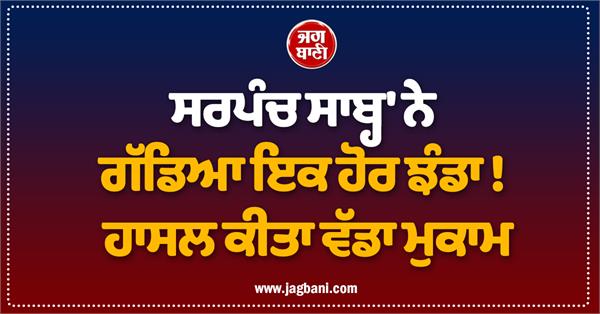 sarpanch sahab created this unique record