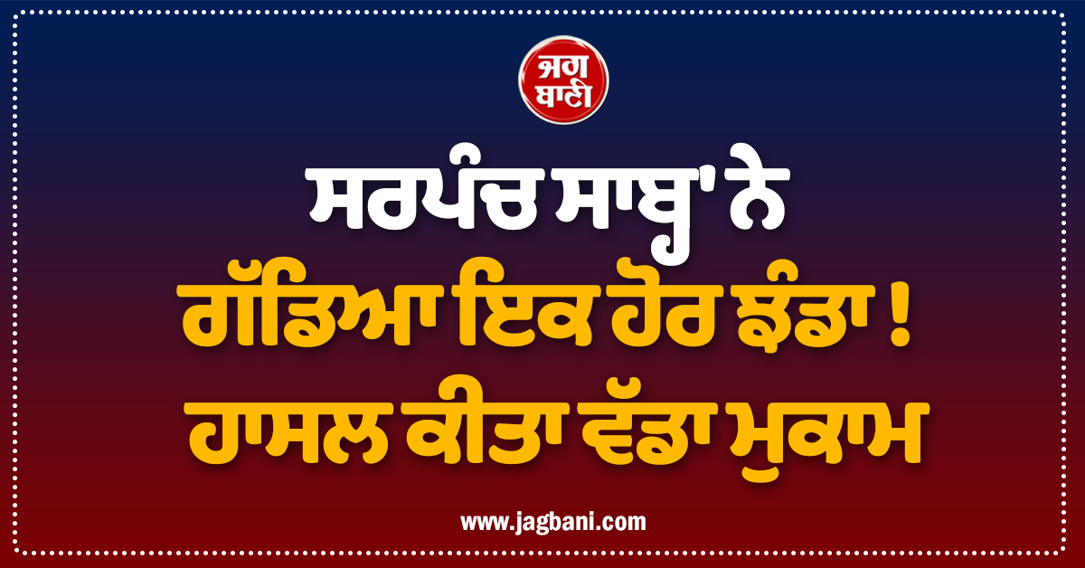 ਦਿੱਲੀ ਖ਼ਿਲਾਫ਼ ਸ਼ਾਨਦਾਰ ਜਿੱਤ ਮਗਰੋਂ 'ਸਰਪੰਚ ਸਾਬ੍ਹ' ਨੇ ਗੱਡਿਆ ਇਕ ਹੋਰ ਝੰਡਾ ! ਹਾਸਲ ਕੀਤਾ ਵੱਡਾ ਮੁਕਾਮ