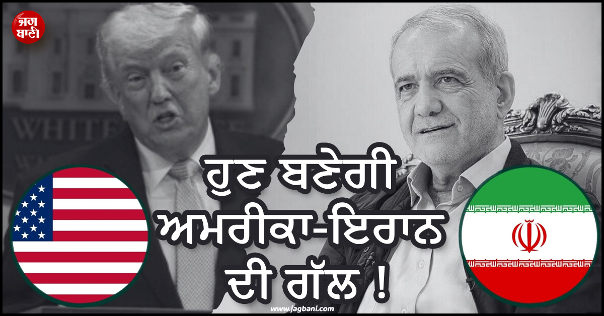 ਹੁਣ ਬਣੇਗੀ ਦੀ ਗੱਲ ! ਜੰਗਬੰਦੀ 'ਤੇ ਚਰਚਾ ਲਈ ਅੱਜ ਇਸਲਾਮਾਬਾਦ ਪਹੁੰਚੇਗਾ ਇਰਾਨੀ ਵਫ਼ਦ
