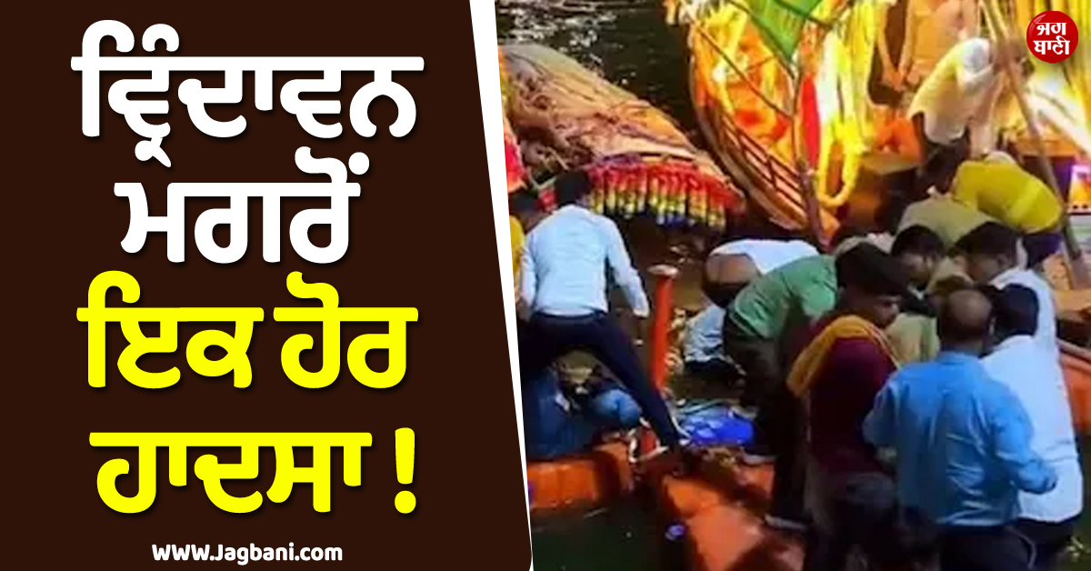 ਵ੍ਰਿੰਦਾਵਨ ਮਗਰੋਂ ਇਕ ਹੋਰ ਹਾਦਸਾ ! ਹੁਣ ਚਿਤਰਕੂਟ ''ਚ ਪਲਟ ਗਈ ਸ਼ਰਧਾਲੂਆਂ ਦੀ ਕਿਸ਼ਤੀ