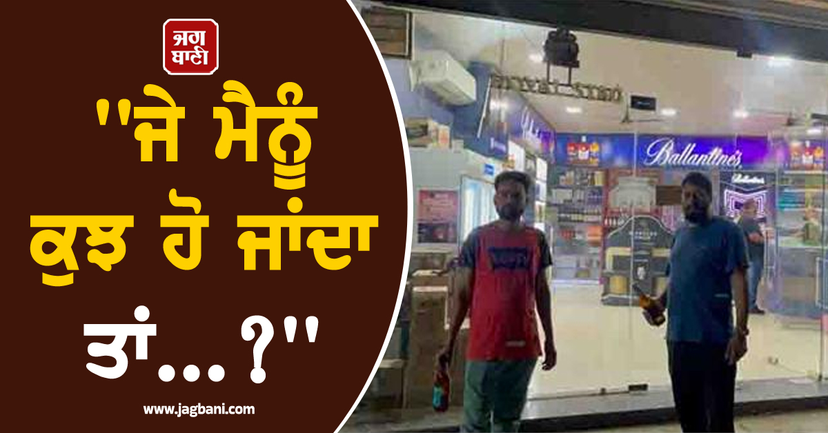 ''ਜੇ ਮੈਨੂੰ ਕੁਝ ਹੋ ਜਾਂਦਾ ਤਾਂ...?'' ਐਕਸਪਾਇਰੀ ਸ਼ਰਾਬ ਪੀਣ ਮਗਰੋਂ ਨਿਊਜ਼ੀਲੈਂਡ ਤੋਂ ਆਏ ਬੰਦੇ ਨੇ ਪਾ 'ਤਾ ਗਾਹ