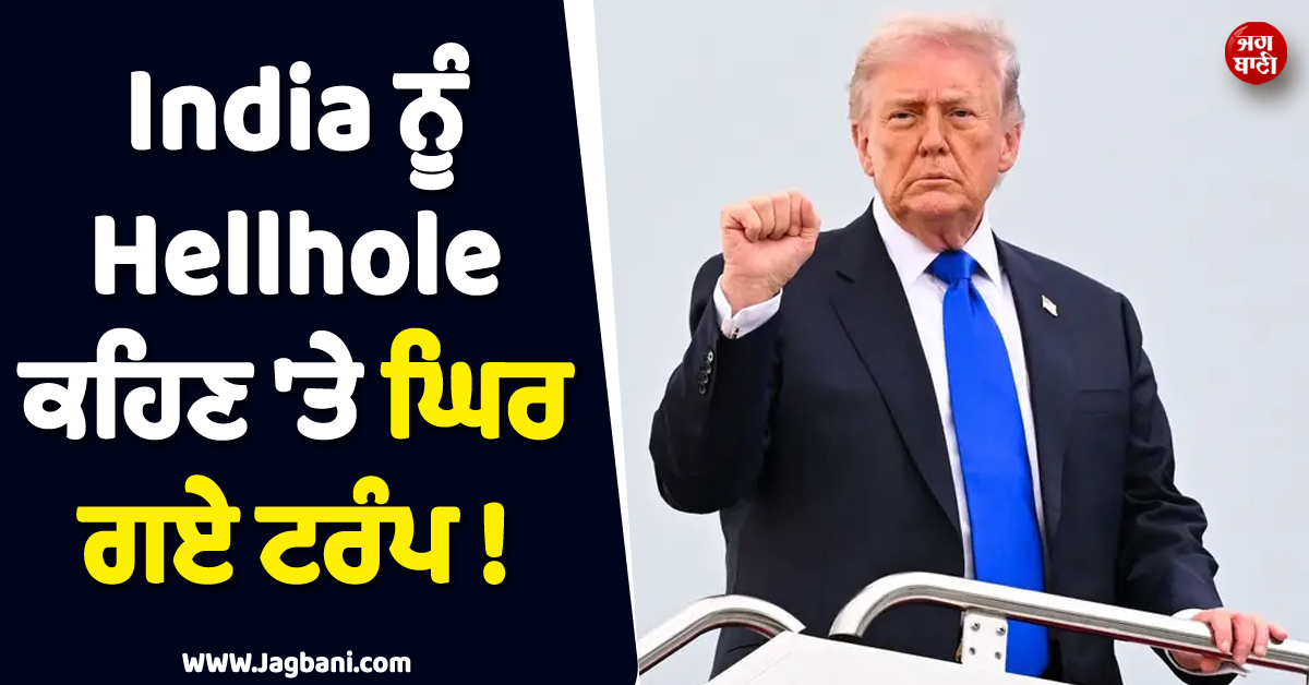 India ਨੂੰ Hellhole ਕਹਿਣ ''ਤੇ ਘਿਰ ਗਏ ਟਰੰਪ ! ਹੁਣ ਭਾਰਤ ਨੂੰ ਦੱਸਿਆ ''ਮਹਾਨ'' ਦੇਸ਼